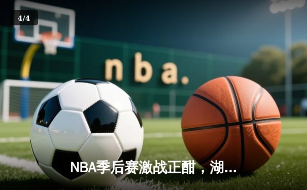 NBA季后赛激战正酣，湖人加时险胜勇士锁定西部决赛席位 - 4