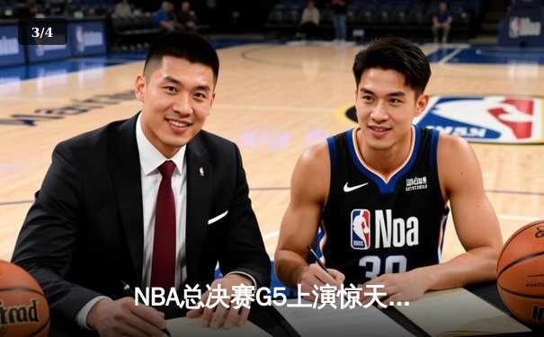 NBA总决赛G5上演惊天逆转 凯尔特人三分雨击溃勇士扳回一城 - 3