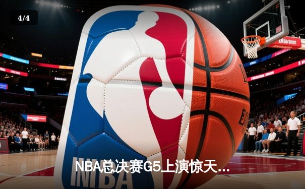 NBA总决赛G5上演惊天逆转 凯尔特人三分雨击溃勇士扳回一城 - 4