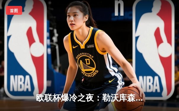 欧联杯爆冷之夜：勒沃库森补时绝平延续不败神话，罗马客场饮恨