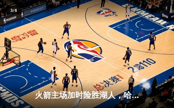 火箭主场加时险胜湖人，哈登三双难救主，格林末节爆发定乾坤 - 3