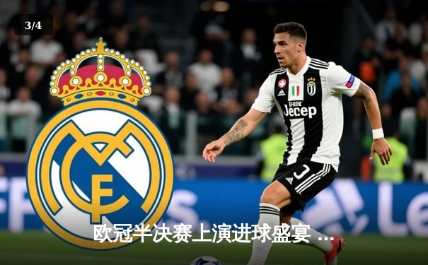 欧冠半决赛上演进球盛宴 曼城4-3逆转皇马晋级决赛 - 3