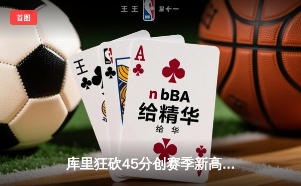 库里狂砍45分创赛季新高 勇士加时险胜凯尔特人迎六连胜