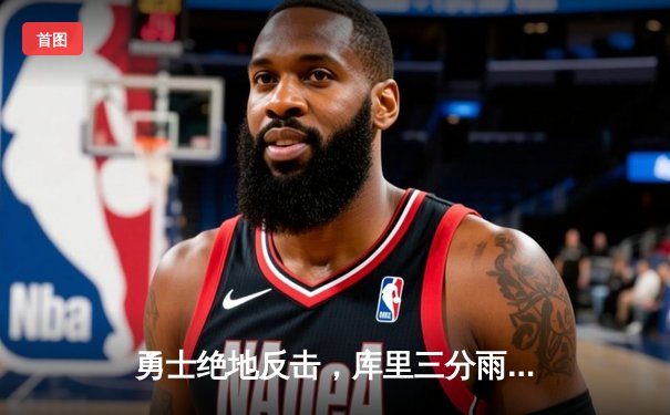 勇士绝地反击，库里三分雨浇灭凯尔特人反扑希望