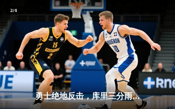 勇士绝地反击，库里三分雨浇灭凯尔特人反扑希望 - 2