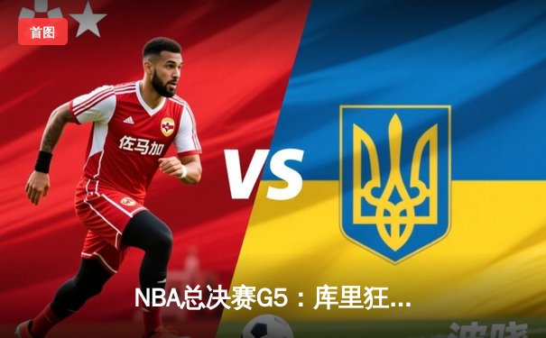 NBA总决赛G5：库里狂砍43分，勇士客场险胜绿军夺赛点