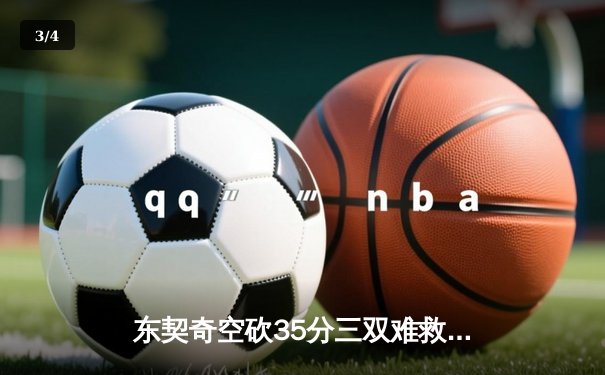 东契奇空砍35分三双难救主，独行侠加时憾负雷霆总比分2-3落后 - 3