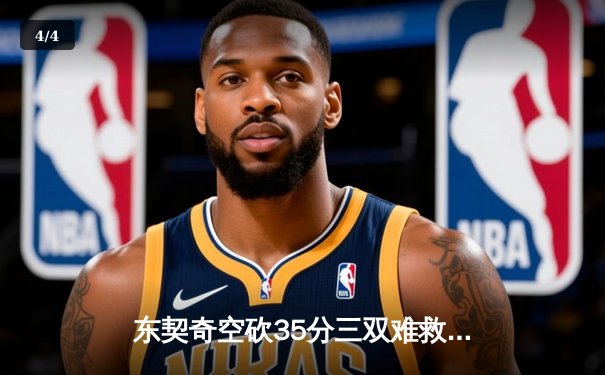 东契奇空砍35分三双难救主，独行侠加时憾负雷霆总比分2-3落后 - 4