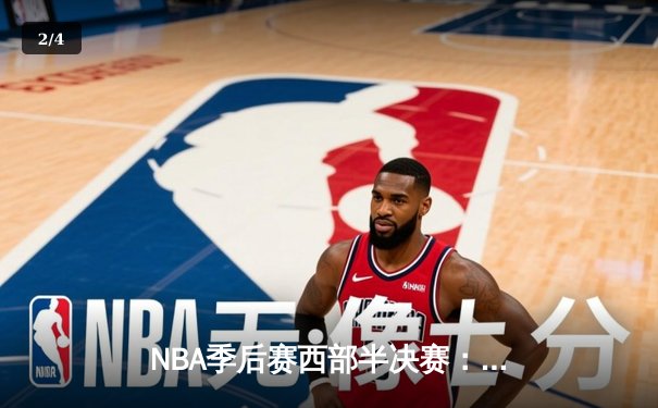 NBA季后赛西部半决赛：独行侠逆转雷霆晋级西决 东契奇三双闪耀关键战 - 2