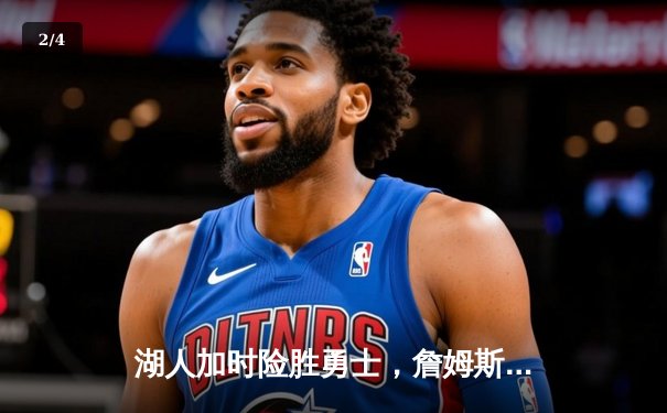 湖人加时险胜勇士，詹姆斯三双力挽狂澜，库里空砍40分 - 2