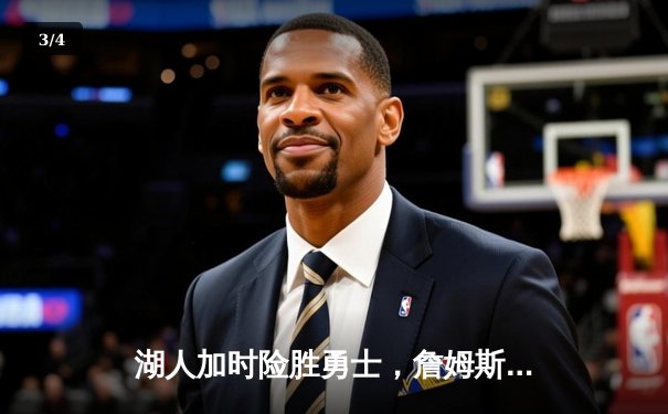 湖人加时险胜勇士，詹姆斯三双力挽狂澜，库里空砍40分 - 3