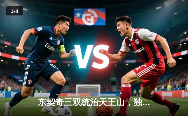 东契奇三双统治天王山，独行侠狂飙三分逆转雷霆挺进西决 - 3