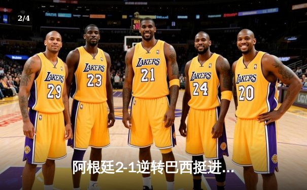 阿根廷2-1逆转巴西挺进美洲杯四强 梅西关键助攻迪马利亚绝杀 - 2