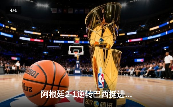 阿根廷2-1逆转巴西挺进美洲杯四强 梅西关键助攻迪马利亚绝杀 - 4