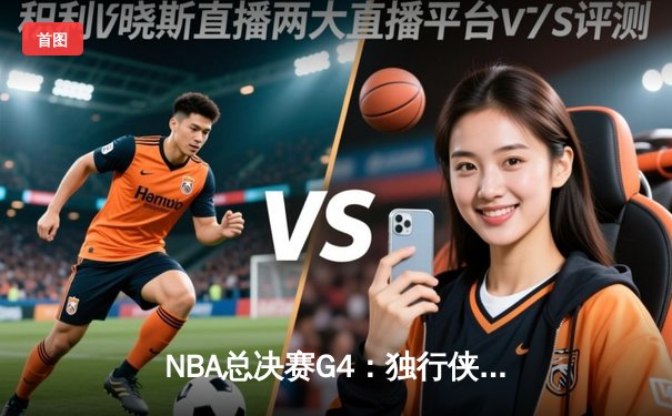 NBA总决赛G4：独行侠绝境反击力克凯尔特人，东契奇三双率队扳回一城