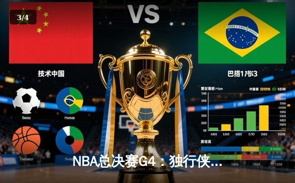 NBA总决赛G4：独行侠绝境反击力克凯尔特人，东契奇三双率队扳回一城 - 3