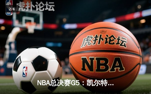 NBA总决赛G5：凯尔特人逆转勇士扳回一城，塔图姆26+13率队捍卫主场 - 2
