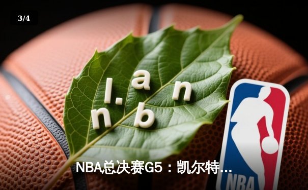 NBA总决赛G5：凯尔特人逆转勇士扳回一城，塔图姆26+13率队捍卫主场 - 3