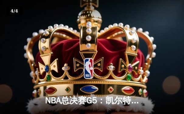 NBA总决赛G5：凯尔特人逆转勇士扳回一城，塔图姆26+13率队捍卫主场 - 4