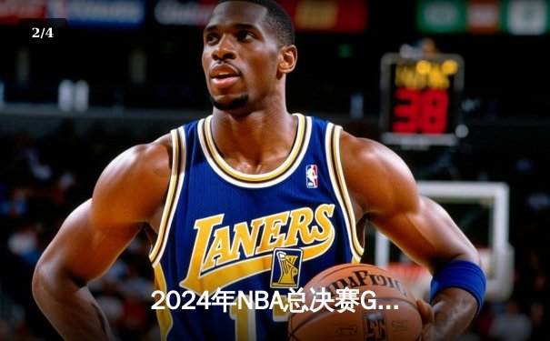 2024年NBA总决赛G5史诗对决，勇士加时险胜凯尔特人3-2夺赛点 - 2