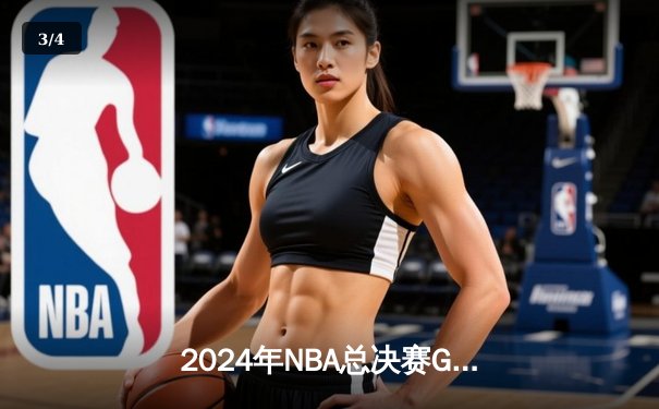 2024年NBA总决赛G5史诗对决，勇士加时险胜凯尔特人3-2夺赛点 - 3