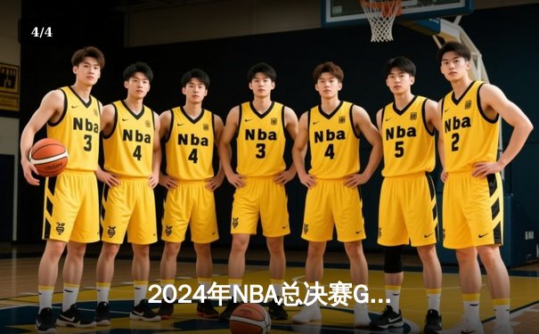 2024年NBA总决赛G5史诗对决，勇士加时险胜凯尔特人3-2夺赛点 - 4