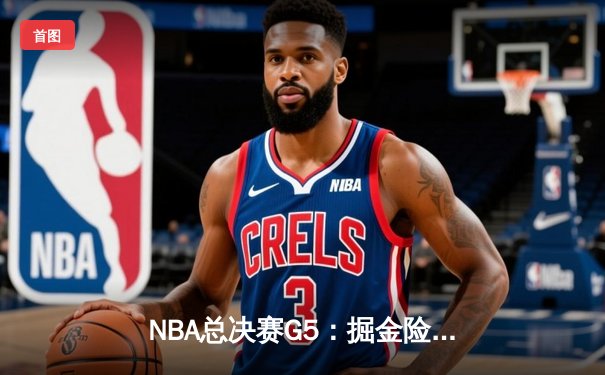 NBA总决赛G5：掘金险胜热火夺赛点 约基奇三双统治内线