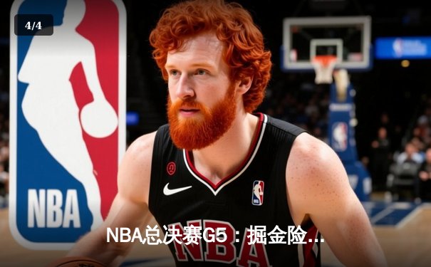 NBA总决赛G5：掘金险胜热火夺赛点 约基奇三双统治内线 - 4