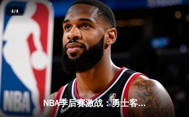 NBA季后赛激战：勇士客场逆转掘金，库里狂砍38分率队夺赛点 - 4