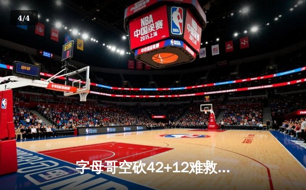 字母哥空砍42+12难救主，凯尔特人双探花合砍58分挺进东决 - 4