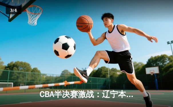 CBA半决赛激战：辽宁本钢加时险胜广东华南虎，张镇麟轰下35分创生涯新高 - 3