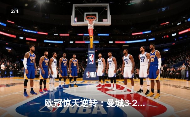 欧冠惊天逆转：曼城3-2淘汰皇马 德布劳内绝杀锁定决赛席位 - 2