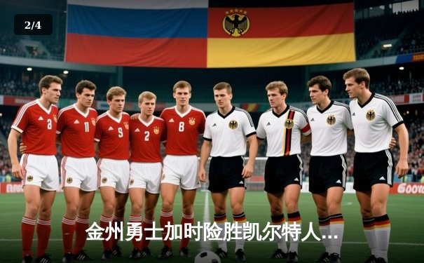 金州勇士加时险胜凯尔特人，库里40分率队完成18分逆转 - 2