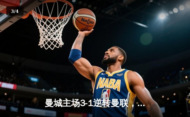 曼城主场3-1逆转曼联，哈兰德双响领跑射手榜 - 3