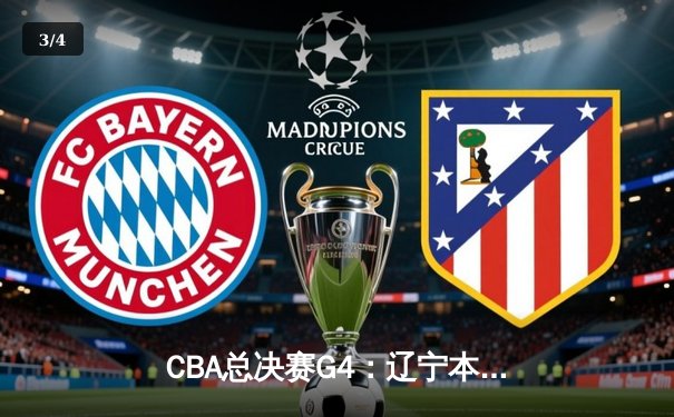 CBA总决赛G4：辽宁本钢逆转广东宏远，赵继伟关键三分锁定胜局 - 3