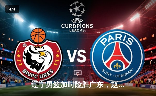 辽宁男篮加时险胜广东，赵继伟33分导演惊天逆转 - 4