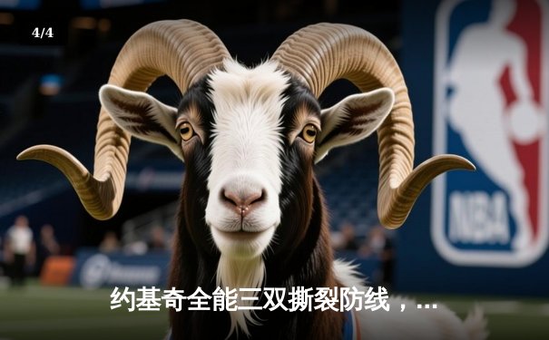 约基奇全能三双撕裂防线，掘金主场加时险胜勇士夺赛点 - 4