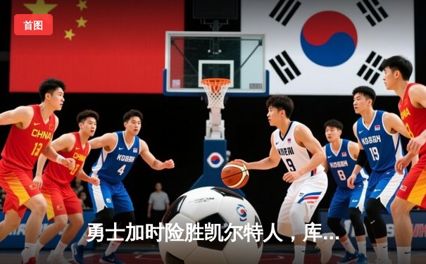 勇士加时险胜凯尔特人，库里狂砍43分锁定总决赛天王山