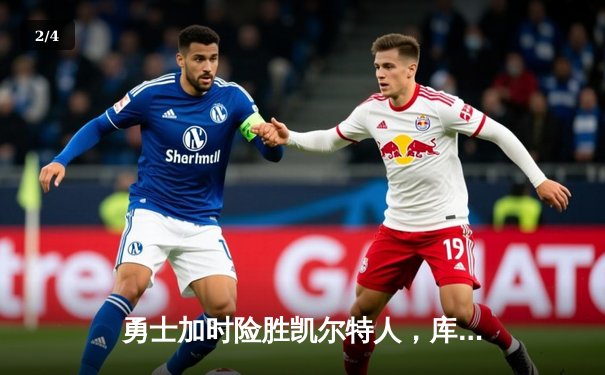 勇士加时险胜凯尔特人，库里狂砍43分锁定总决赛天王山 - 2