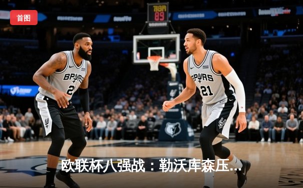 欧联杯八强战：勒沃库森压哨绝平延续不败金身，总比分3-1淘汰西汉姆联