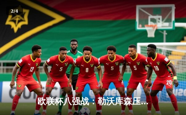 欧联杯八强战：勒沃库森压哨绝平延续不败金身，总比分3-1淘汰西汉姆联 - 2