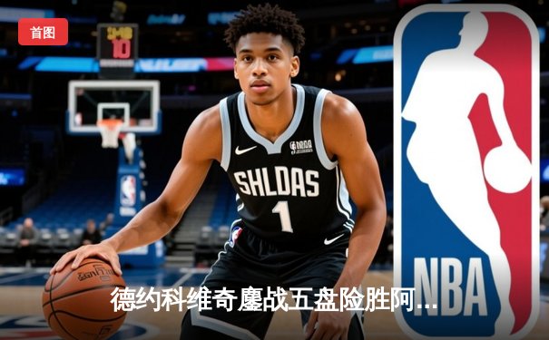 德约科维奇鏖战五盘险胜阿尔卡拉斯 温网决赛上演史诗级对决