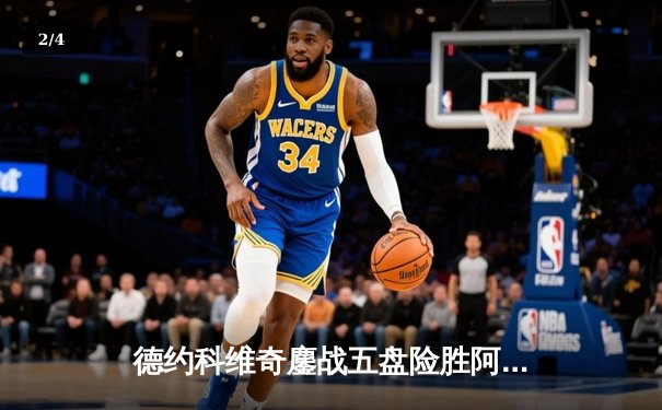 德约科维奇鏖战五盘险胜阿尔卡拉斯 温网决赛上演史诗级对决 - 2