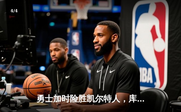 勇士加时险胜凯尔特人，库里狂砍43分率队逆转 - 4