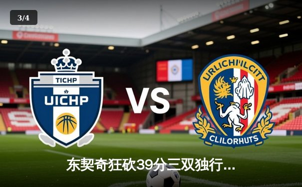 东契奇狂砍39分三双独行侠险胜雷霆，西部半决赛战成2-2平 - 3