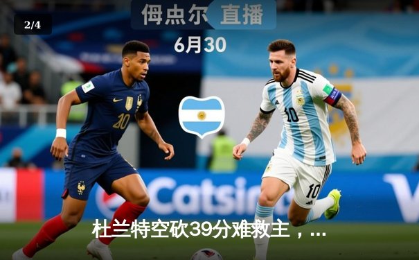 杜兰特空砍39分难救主，太阳末节崩盘惜败掘金 - 2