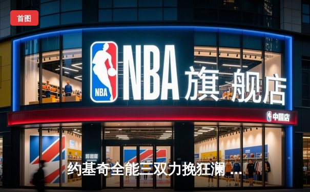 约基奇全能三双力挽狂澜 掘金加时险胜森林狼扳平系列赛