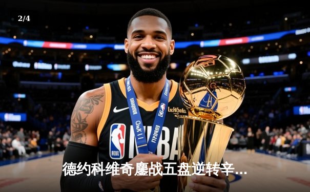 德约科维奇鏖战五盘逆转辛纳，第10次问鼎温网创历史 - 2