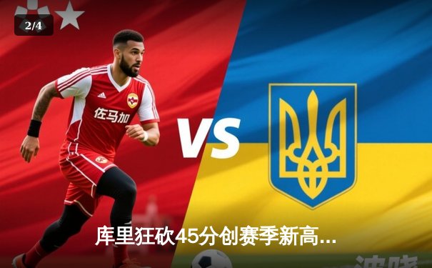 库里狂砍45分创赛季新高，勇士加时逆转凯尔特人终结三连败 - 2