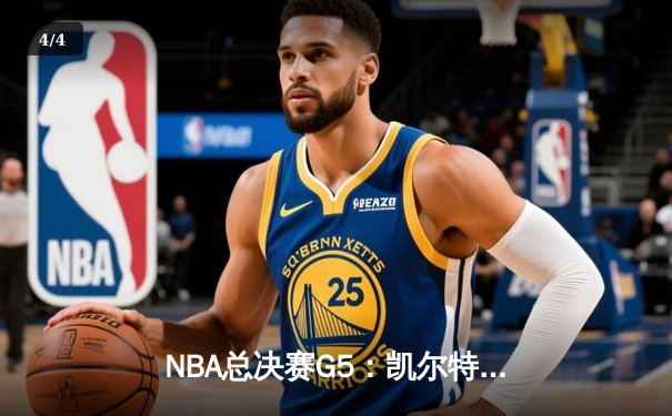NBA总决赛G5：凯尔特人绝地反击，塔图姆狂砍40分率队扳回一城 - 4